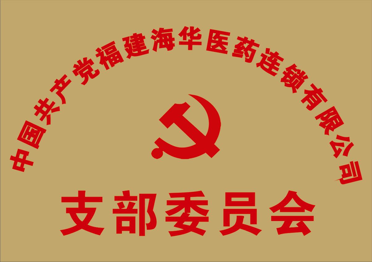 热烈祝贺福建海华医药连锁有限公司党支部成立